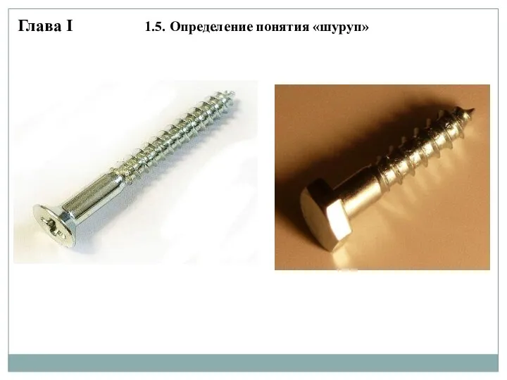 Глава I 1.5. Определение понятия «шуруп»