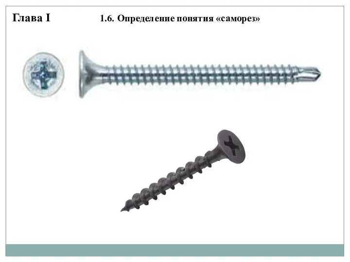 Глава I 1.6. Определение понятия «саморез»