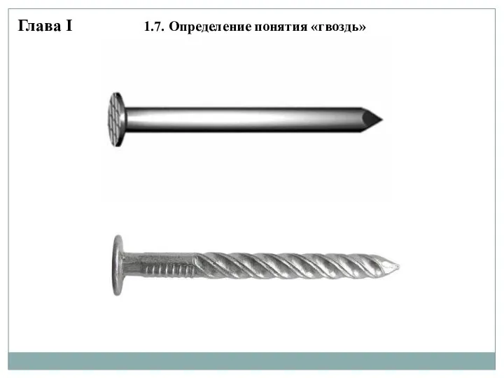 Глава I 1.7. Определение понятия «гвоздь»