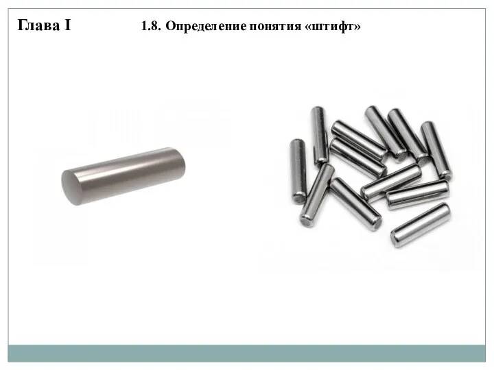 Глава I 1.8. Определение понятия «штифт»