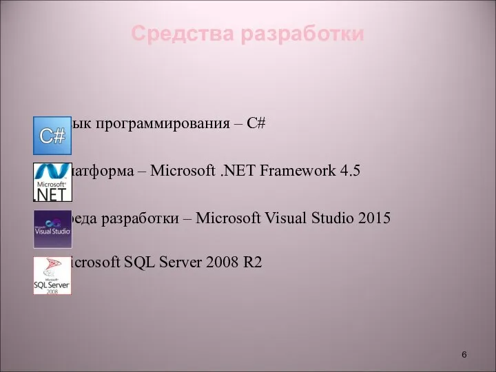 Средства разработки Язык программирования – C# Платформа – Microsoft .NET Framework