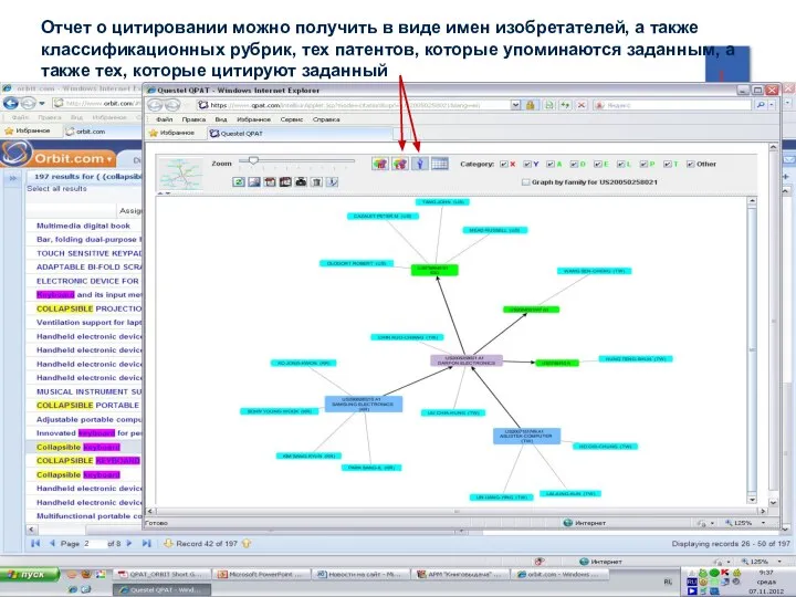 Отчет о цитировании можно получить в виде имен изобретателей, а также