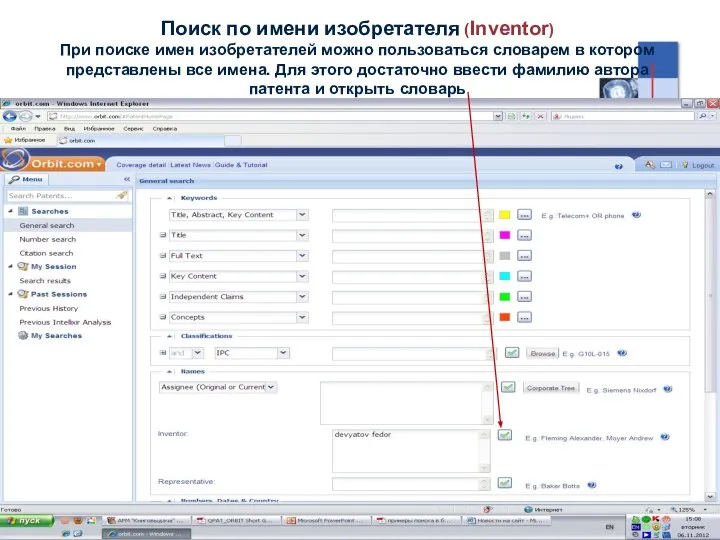 Поиск по имени изобретателя (Inventor) При поиске имен изобретателей можно пользоваться