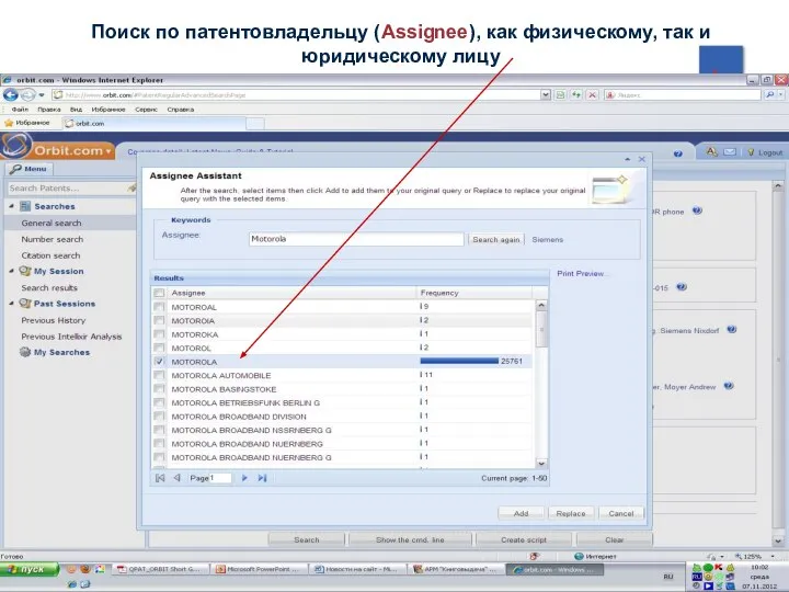 Поиск по патентовладельцу (Assignee), как физическому, так и юридическому лицу
