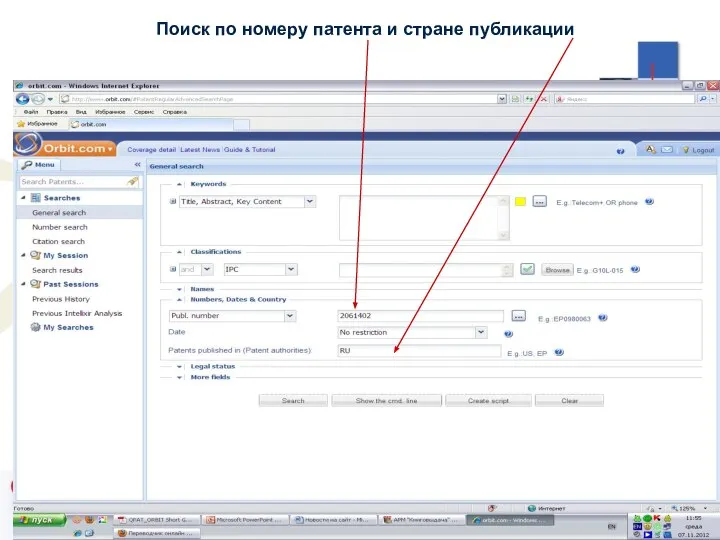 Поиск по номеру патента и стране публикации