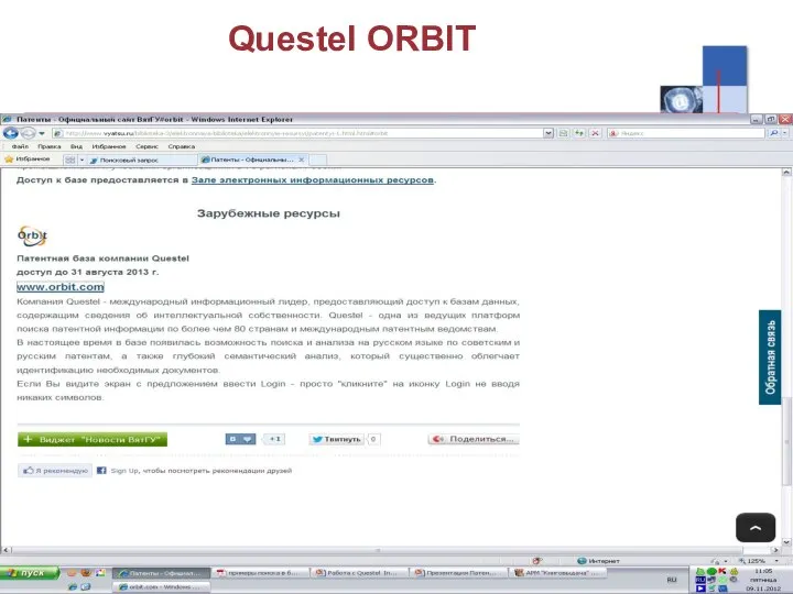 Questel ORBIT Возможности поиска: Усовершенствованная поисковая логика: левое усечение (+inflamatory), возможность