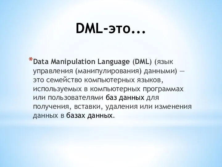 DML-это... Data Manipulation Language (DML) (язык управления (манипулирования) данными) — это