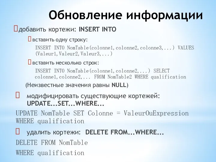 Обновление информации добавить кортежи: INSERT INTO вставить одну строку: INSERT INTO