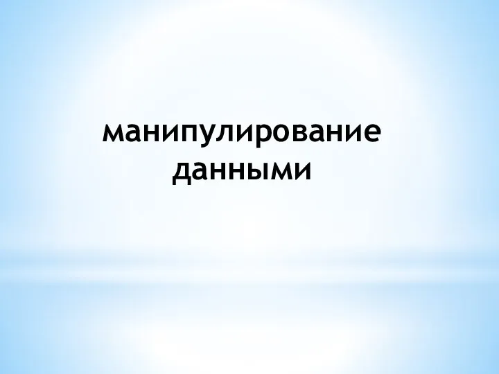 манипулирование данными