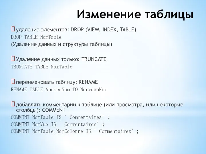 Изменение таблицы удаление элементов: DROP (VIEW, INDEX, TABLE) DROP TABLE NomTable