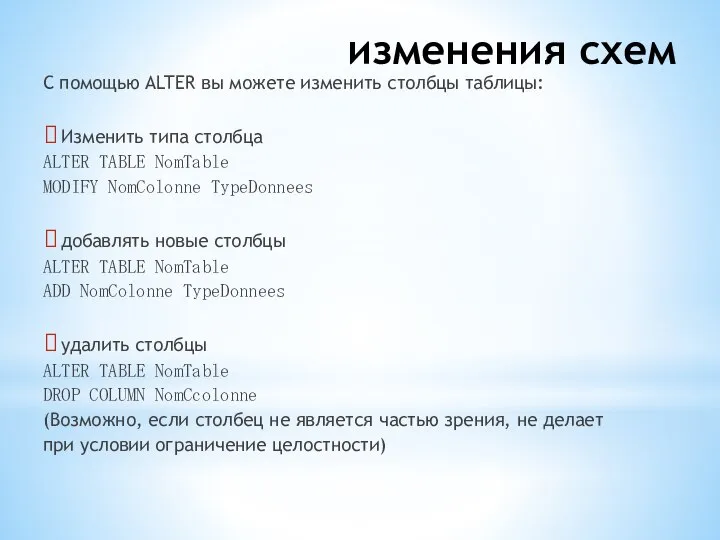 изменения схем С помощью ALTER вы можете изменить столбцы таблицы: Изменить