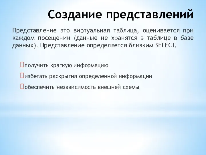 Создание представлений Представление это виртуальная таблица, оценивается при каждом посещении (данные