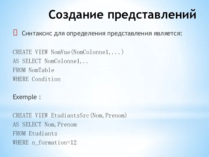 Создание представлений Синтаксис для определения представления является: CREATE VIEW NomVue(NomColonne1,...) AS