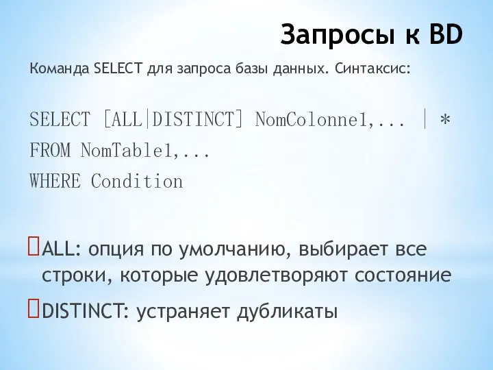 Запросы к BD Команда SELECT для запроса базы данных. Синтаксис: SELECT