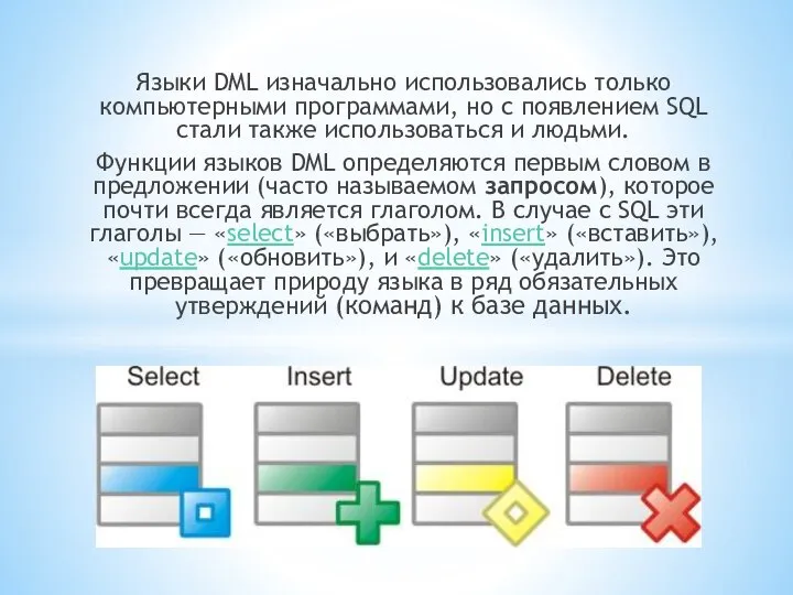 Языки DML изначально использовались только компьютерными программами, но с появлением SQL