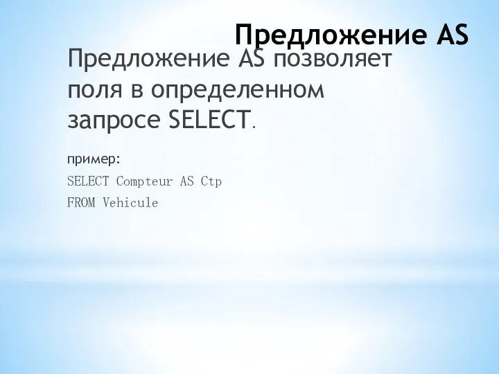 Предложение AS Предложение AS позволяет поля в определенном запросе SELECT. пример: