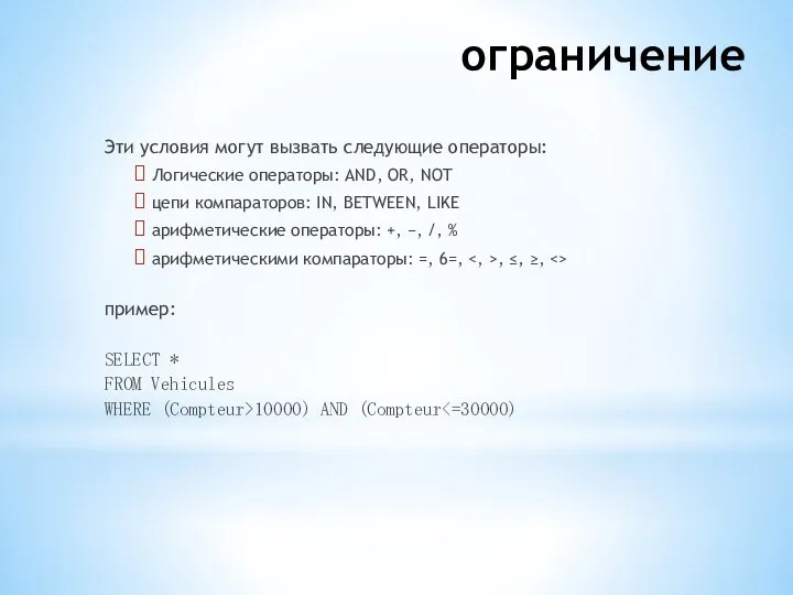 ограничение Эти условия могут вызвать следующие операторы: Логические операторы: AND, OR,