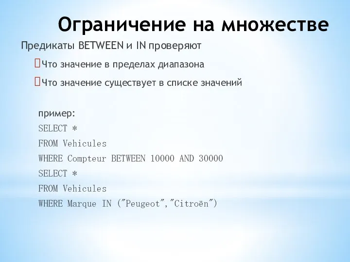 Ограничение на множестве Предикаты BETWEEN и IN проверяют Что значение в