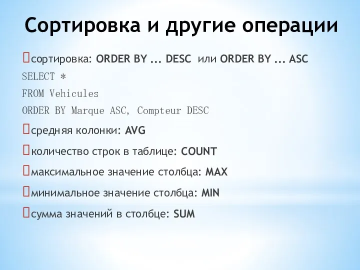 Сортировка и другие операции сортировка: ORDER BY ... DESC или ORDER