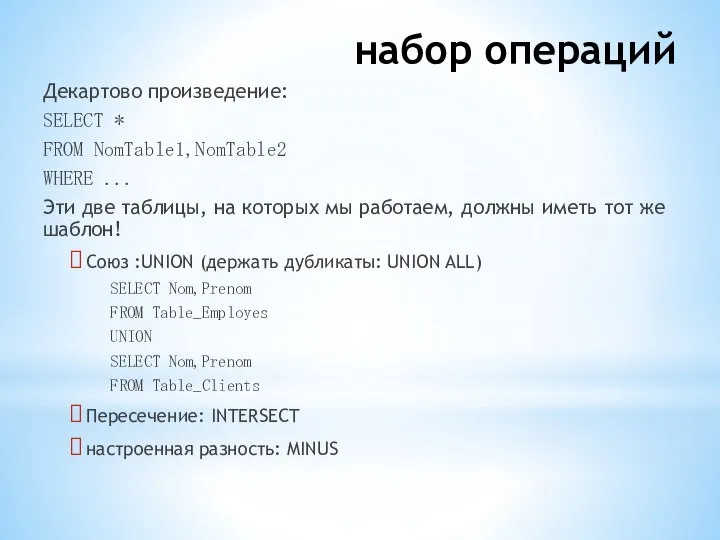 набор операций Декартово произведение: SELECT * FROM NomTable1,NomTable2 WHERE ... Эти