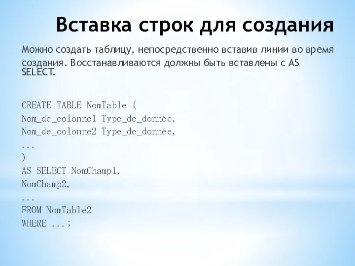 Вставка строк для создания Можно создать таблицу, непосредственно вставив линии во