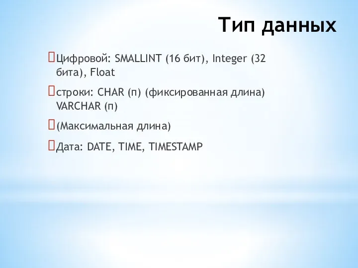 Тип данных Цифровой: SMALLINT (16 бит), Integer (32 бита), Float строки: