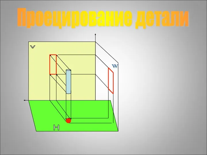 v H W Проецирование детали