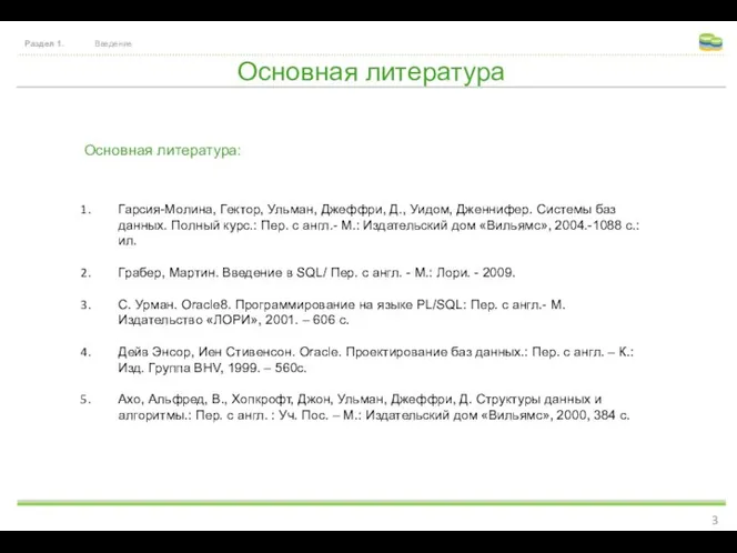 Основная литература Раздел 1. Введение Гарсия-Молина, Гектор, Ульман, Джеффри, Д., Уидом,