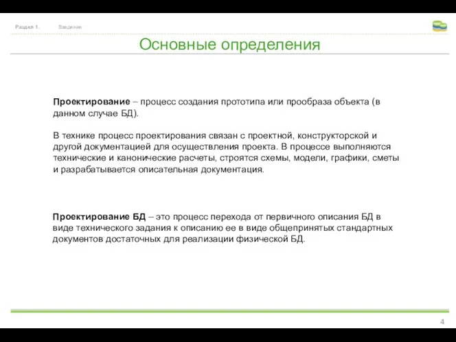 Основные определения Раздел 1. Введение Проектирование – процесс создания прототипа или