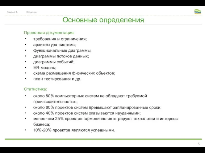 Основные определения Раздел 1. Введение требования и ограничения; архитектура системы; функциональные