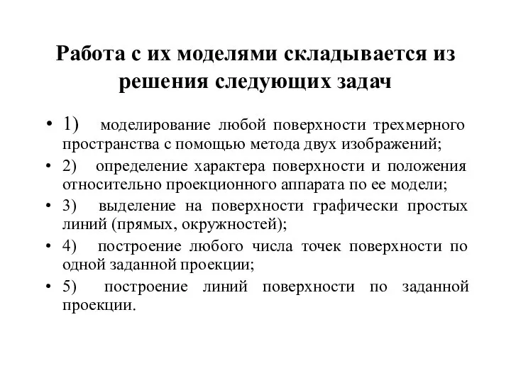 Работа с их моделями складывается из решения следующих задач 1) моделирование