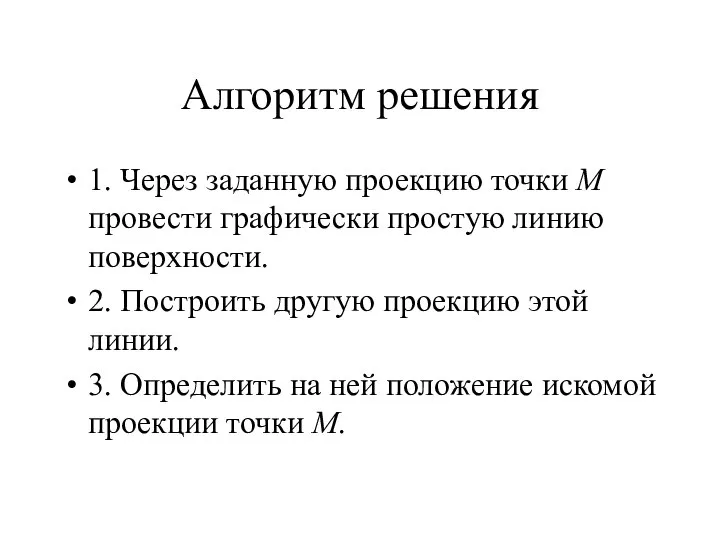 Алгоритм решения 1. Через заданную проекцию точки М провести графически простую