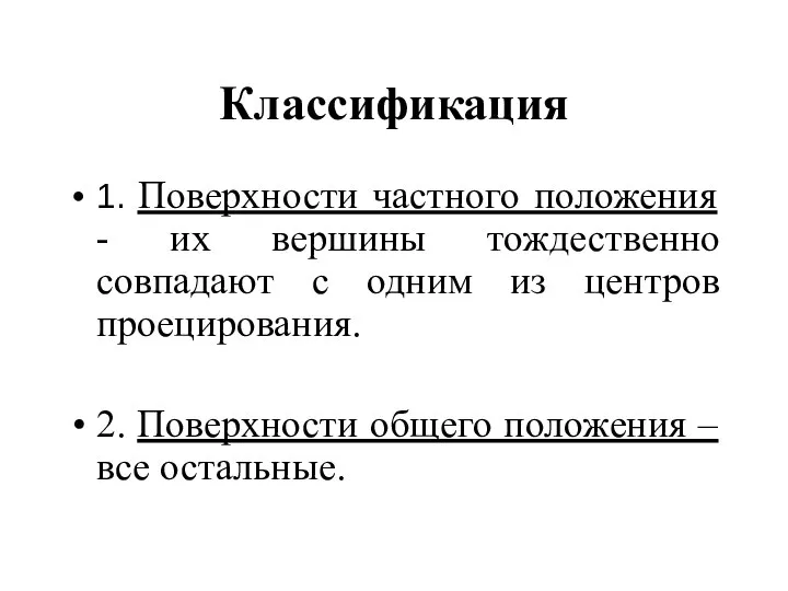 Классификация 1. Поверхности частного положения - их вершины тождественно совпадают с