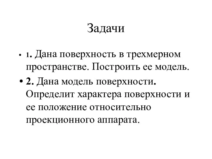 Задачи 1. Дана поверхность в трехмерном пространстве. Построить ее модель. 2.