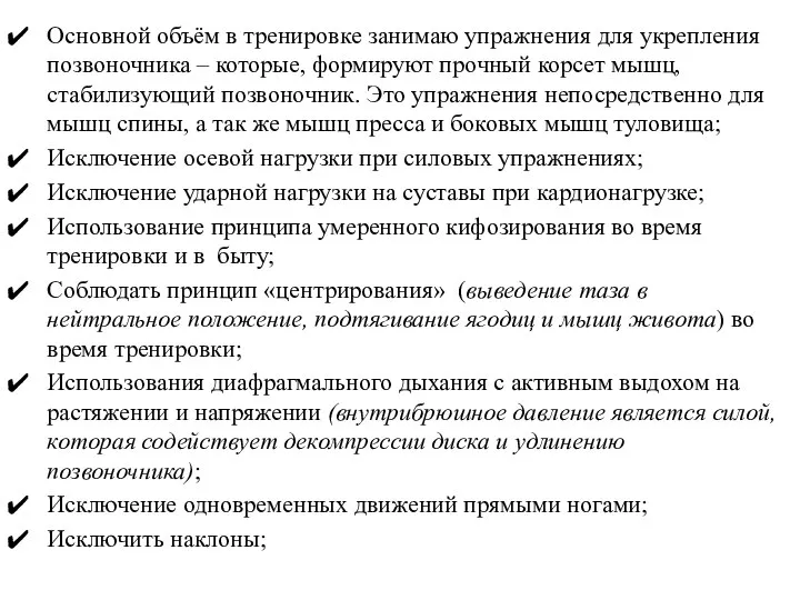 Основной объём в тренировке занимаю упражнения для укрепления позвоночника – которые,