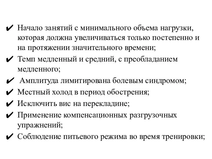 Начало занятий с минимального объема нагрузки, которая должна увеличиваться только постепенно