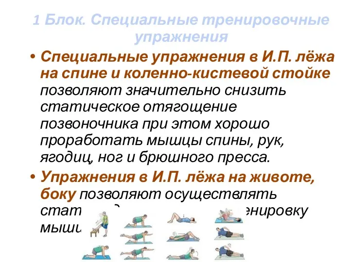 1 Блок. Специальные тренировочные упражнения Специальные упражнения в И.П. лёжа на