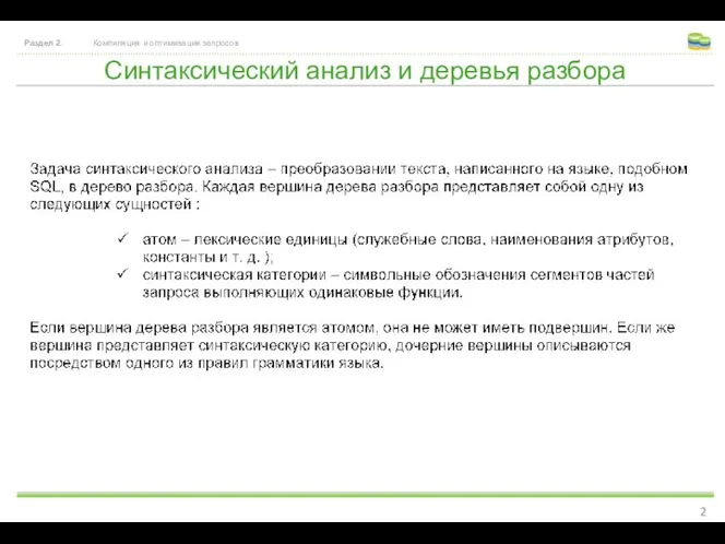 Синтаксический анализ и деревья разбора Раздел 2. Компиляция и оптимизация запросов