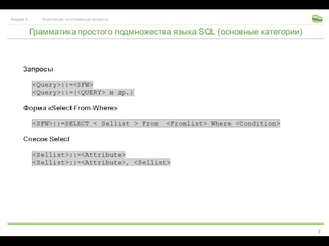 Грамматика простого подмножества языка SQL (основные категории) Раздел 2. Компиляция и оптимизация запросов