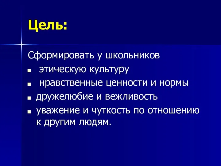 Цель: Сформировать у школьников этическую культуру нравственные ценности и нормы дружелюбие