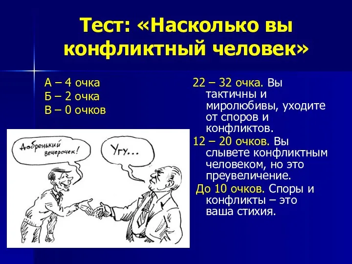 Тест: «Насколько вы конфликтный человек» А – 4 очка Б –