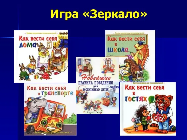 Игра «Зеркало»