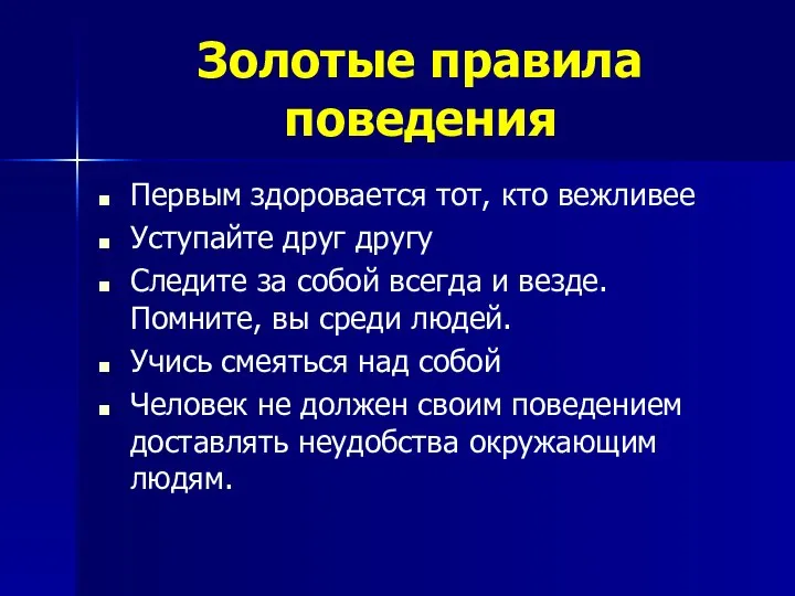 Золотые правила поведения Первым здоровается тот, кто вежливее Уступайте друг другу