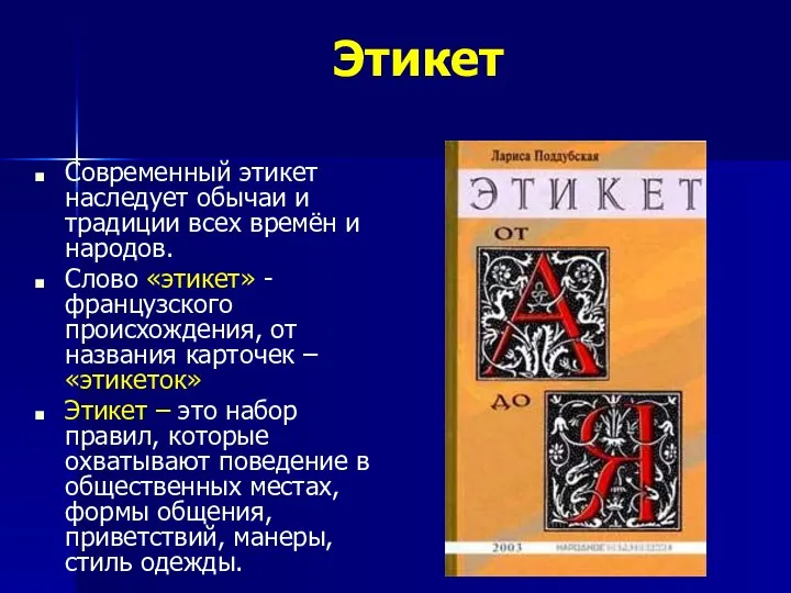 Этикет Современный этикет наследует обычаи и традиции всех времён и народов.