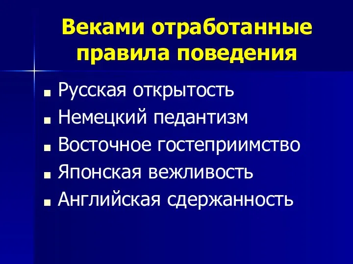 Веками отработанные правила поведения Русская открытость Немецкий педантизм Восточное гостеприимство Японская вежливость Английская сдержанность