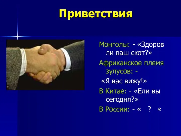 Приветствия Монголы: - «Здоров ли ваш скот?» Африканское племя зулусов: -