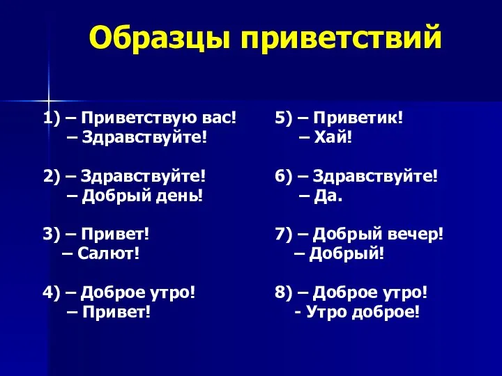 Образцы приветствий 1) – Приветствую вас! – Здравствуйте! 2) – Здравствуйте!