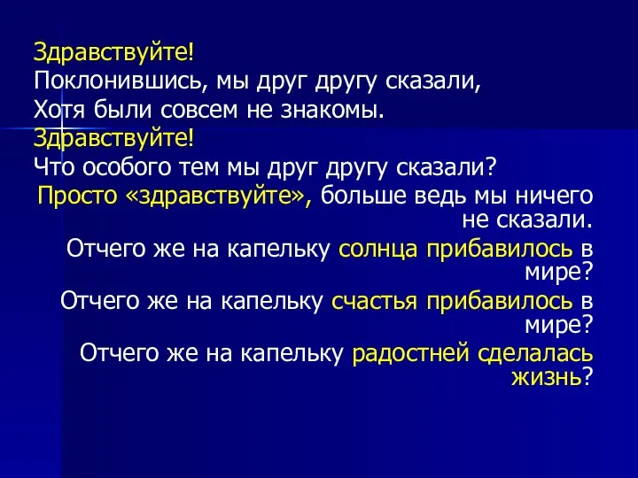 Здравствуйте! Поклонившись, мы друг другу сказали, Хотя были совсем не знакомы.