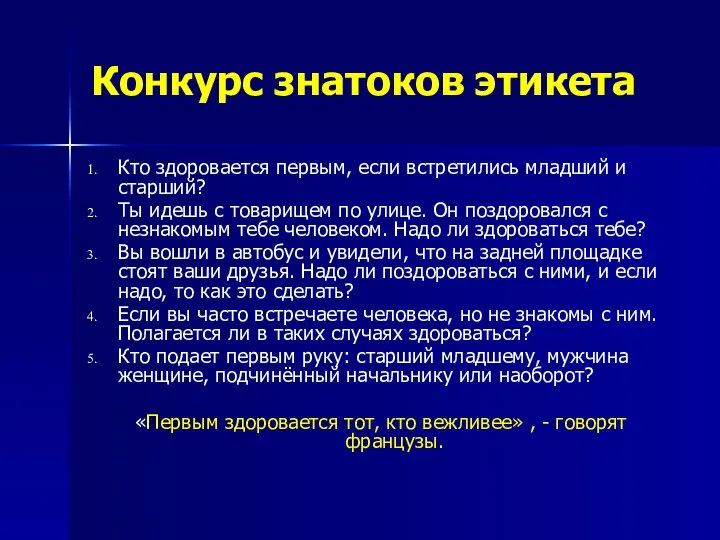 Конкурс знатоков этикета Кто здоровается первым, если встретились младший и старший?