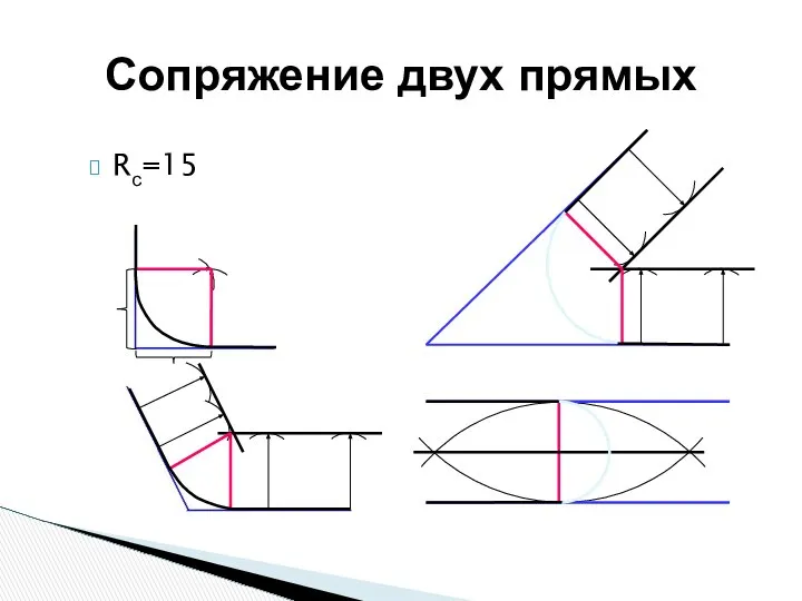 Rс=15 Сопряжение двух прямых